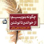 عکس کتاب چگونه بنویسیم - از خواندن تا نوشتن