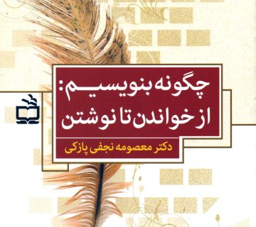 عکس کتاب چگونه بنویسیم - از خواندن تا نوشتن