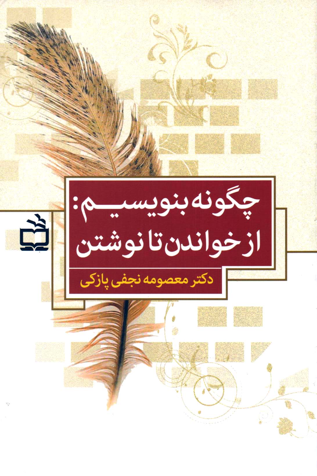 عکس کتاب چگونه بنویسیم - از خواندن تا نوشتن
