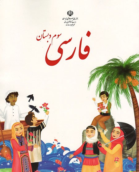 عکس جلد کتاب فارسی پایه سوم