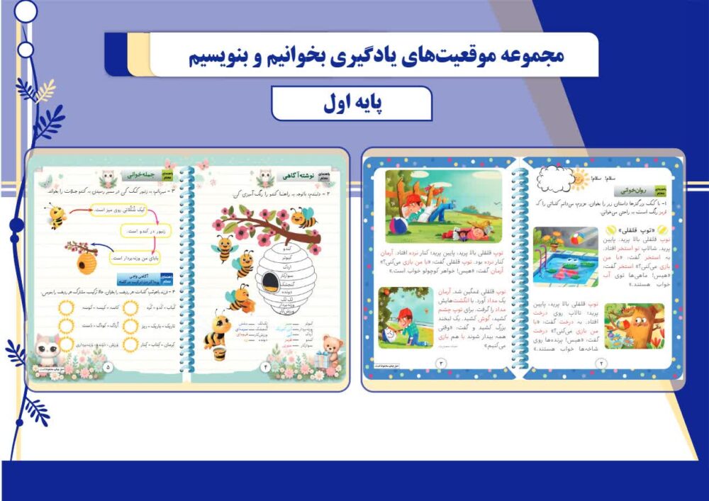 مجموعۀ موقعیت های یادگیری بخوانیم و بنویسیم (پایه اول)