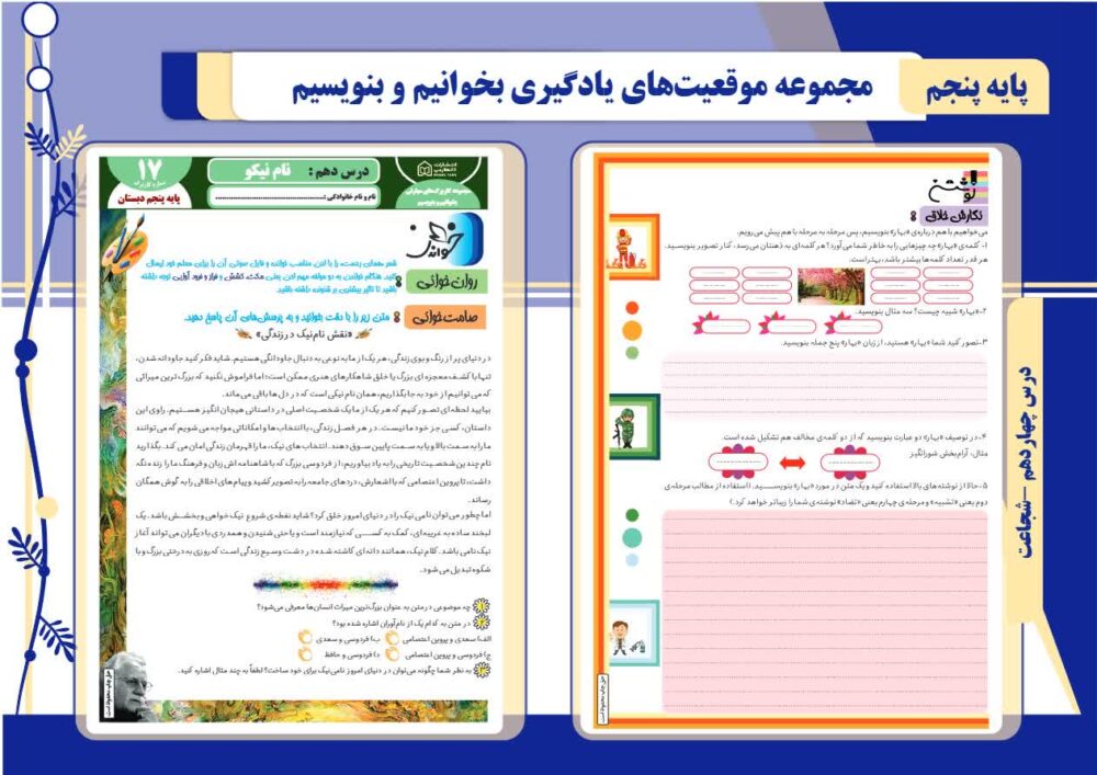 مجموعۀ موقعیت های یادگیری بخوانیم و بنویسیم (پایه پنجم)