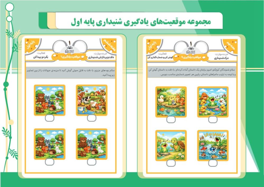 نمونه موقعیت یادگیری بخش شنیداری (پایه اول)