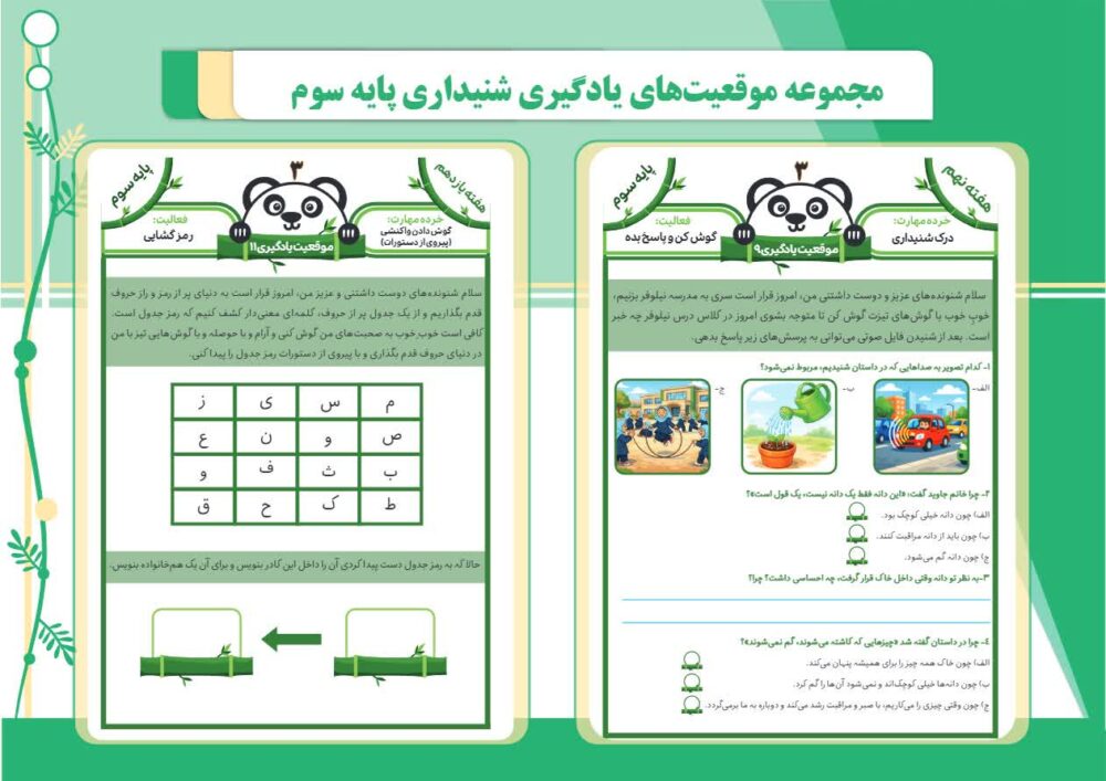 نمونه موقعیت یادگیری بخش شنیداری (پایه سوم)